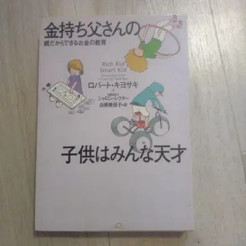 부자 아빠의 아이들은 모두 천재