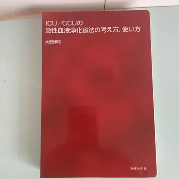[재단] ICU/CCU의 급성 혈액 정화 요법의 사고방식, 사용법