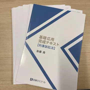 가토 세미나르 기초 응용 완성 텍스트 형사소송법