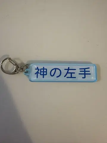 지바 롯데 마린스 특수능력 아크릴 키링 신의 왼손
