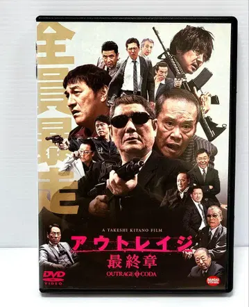 [새상품 케이스 수납] 아웃레이지 최종장 DVD 렌탈