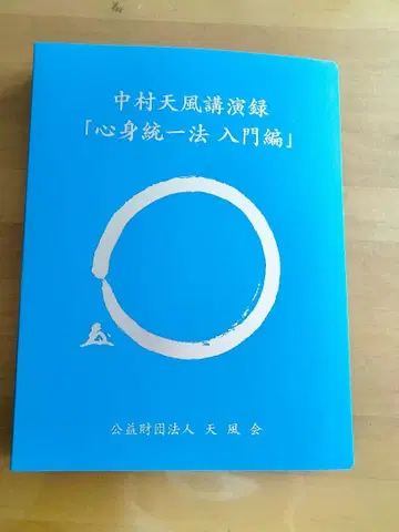 나카무라 덴푸 강연록 CD [심신통일법 입문편]