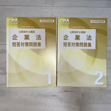 cpa 기업법 단답 대책 문제집 1, 2