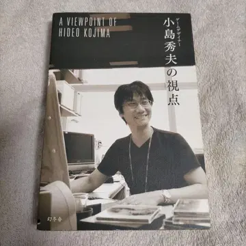 게임 디자이너 코지마 히데오의 시점