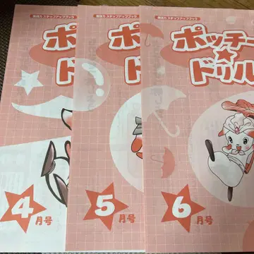포치 드릴 두근두근 기초 코스 2024년 구매품 4월부터 9월 6개월분