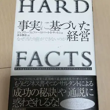 사실에 근거한 경영, 왜 [당연한 것]을 할 수 없는가?