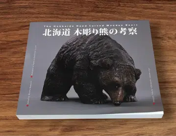 홋카이도 나무 조각 곰의 고찰 초판