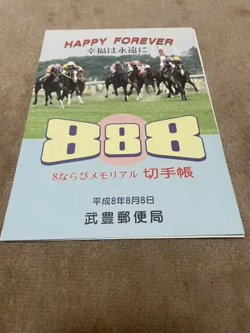 [초레어!] 1996년 경마 타케 유타카 메모리얼 우표 수첩 기념품
