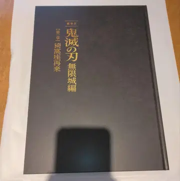 귀멸의 칼날 무한성편 제1장 팜플렛 최초 한정판