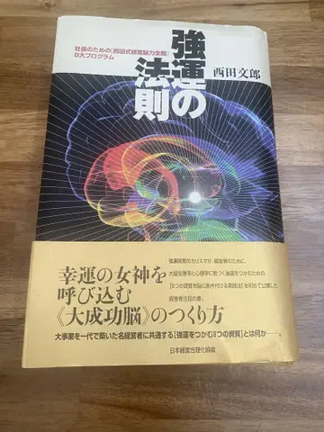 강운의 법칙 : 사장을 위한 [니시다식 경영 뇌력 전개] 8대 프로그램