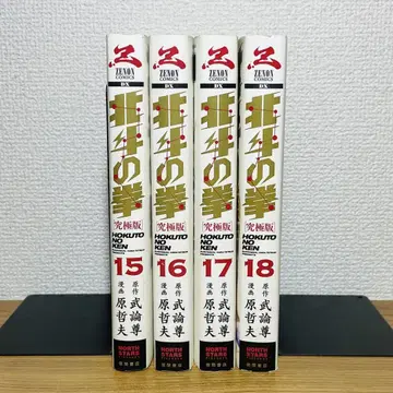 [초판] 북두의 권 [궁극판] 15, 16, 17, 18권