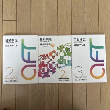 색채 검정 공식 텍스트 2급 3급, 2급 과거 문제 3권 세트