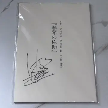 슌킨의 사스케 각본 대본 고바야시 치아키 무라세 아유무