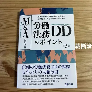 [재단] M&A에 있어서의 노동법무DD의 포인트 (제3판)