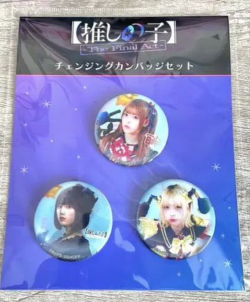 최애의 아이 The Final Act 체인지 캔뱃지 세트 3개입
