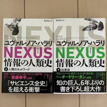 NEXUS 정보의 인류사 상, 하권 유발 노아 하라리