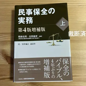 [재단] 민사보전의 실무. 상 제4판 증보판