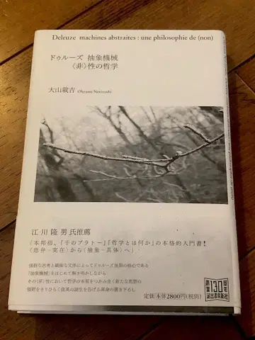 질 들뢰즈 추상기계 [비]성의 철학 가와데쇼보신샤 초판 오비 포함