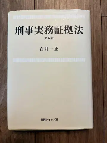 형사 실무 증거법 제5판