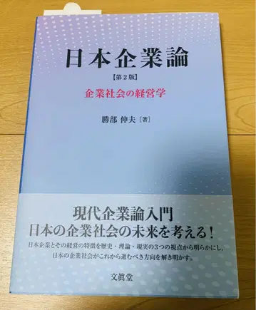 일본 기업론 [ 제2판 ] 가쓰베 노부오