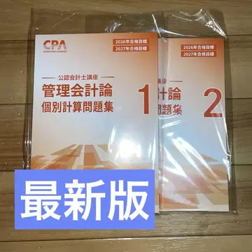 [새 상품] [최신 버전] cpa 관리회계론 개별 계산 문제집 1, 2