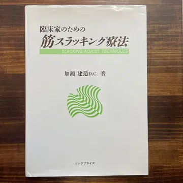 임상가를 위한 근 슬래킹 요법 I