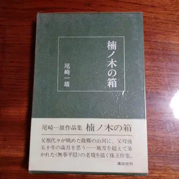 녹나무 상자. 오자키 카즈오.