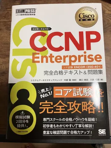 CCNP Enterprise 코어 시험 텍스트 & 문제집