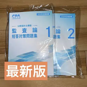 [새 상품] [최신 버전] CPA 감사론 단답 대책 문제집 1, 2