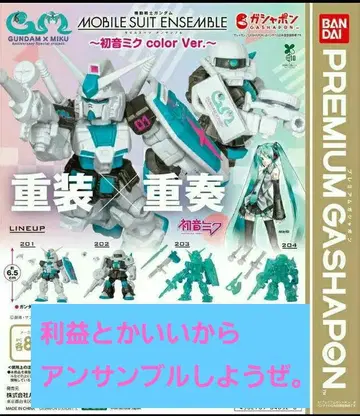 기동전사 건담 MOBILE SUIT ENSEMBLE 하츠네 미쿠 전4종류