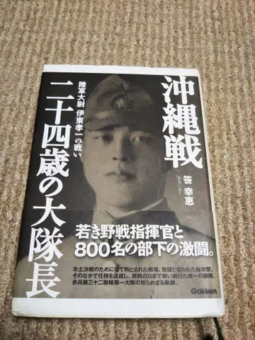오키나와 전투 스물네 살의 대대장: 육군 대위 이토 코이치의 싸움