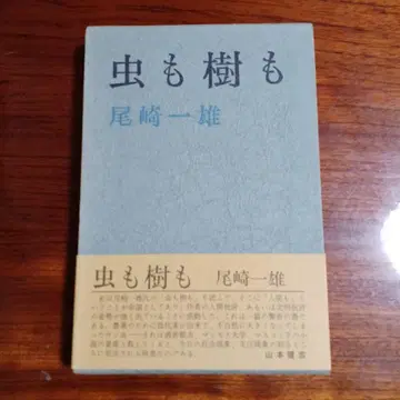 벌레도 나무도. 오자키 가즈오.