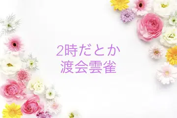 2시라던가 와타라이 히바리