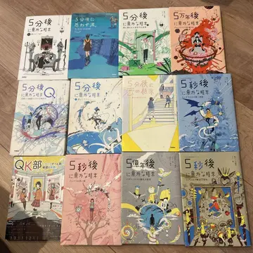 5분 후 시리즈 외 12권 묶음