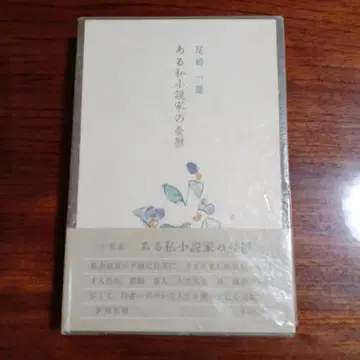 어느 사소설가의 우울. 오자키 카즈오.