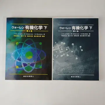 워렌 유기화학 아래 제2판 도쿄화학동인