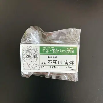 귀멸의 칼날 명찰 배지 시나즈가와 사네미