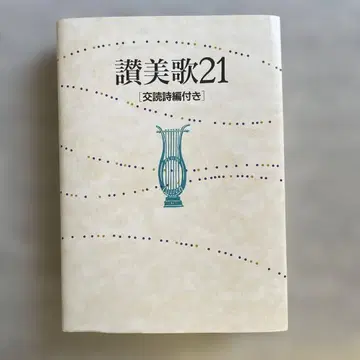찬미가 21 (크로스 장 중형 교독 시편 첨부)