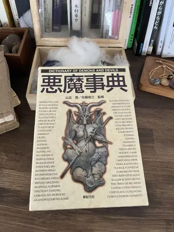 악마사전