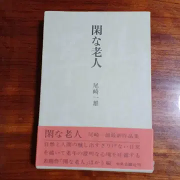 한가한 노인. 오자키 카즈오.