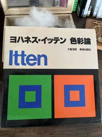 요하네스 이텐 색채론