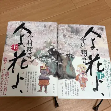 사람이여, 꽃이여, 상하의 세트