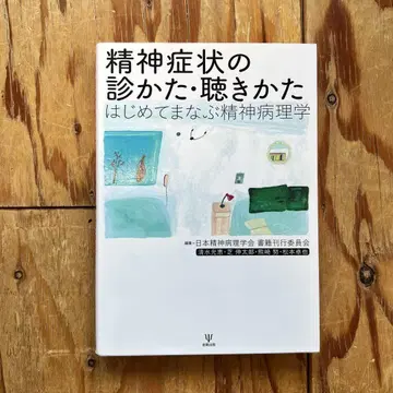 정신 증상의 진찰법, 청취법