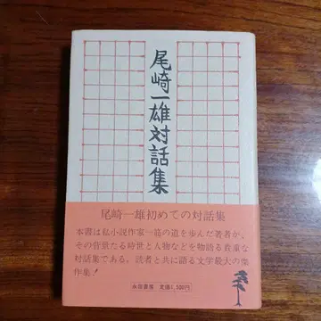 오자키 가즈오 대화집. 오자키 가즈오.