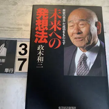 미래를 향한 발상법 : [무욕의 상념]이 성공을 가져다준다