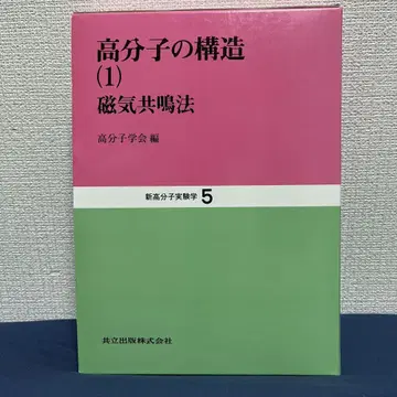 고분자 구조 (1) 자기 공명법