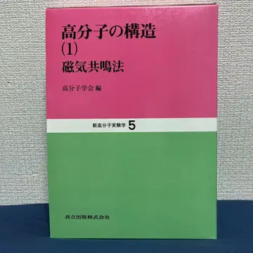 고분자 구조 (1) 자기 공명법