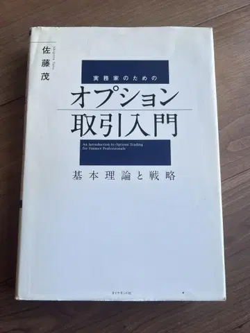 옵션 거래 입문, 사토 시게루 저