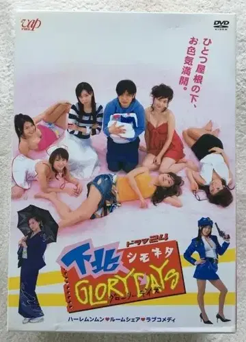 시모키타 GLORY DAYS DVD [하시모토 마나미]