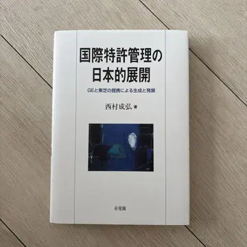 국제 특허 관리의 일본적 전개/GE와 도시바의 제휴에 의한 생성과 발전